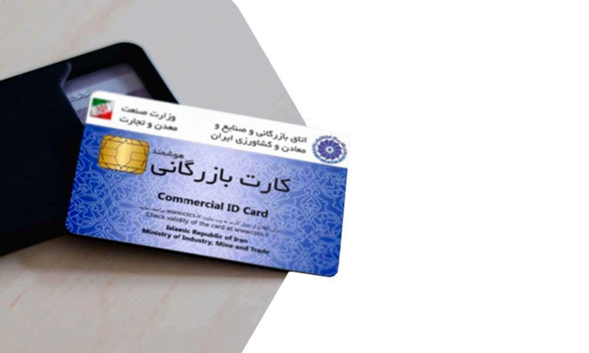 مراحل دریافت کارت بازرگانی